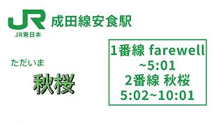 【5分耐久】安食駅発車メロディー「farewell」「秋桜」