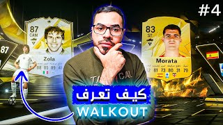 كيف تعرف طلعلك لاعب قوي من اي بكج بالفيفا 25 | FC 25 Walkout Secret