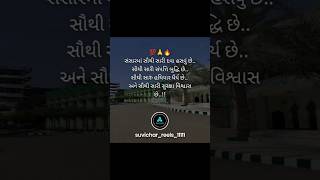 સંસારની શ્રેષ્ઠ દવા..|New  shayari |gujarati shayari #trending#viral #shayaristatu #shorts