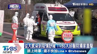 從大感染到疫情舒緩　TVBS大邱醫院獨家直擊