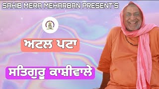 ਅਟਲ ਪਟਾ।।SAHIB MERA MEHARBAN ।।SAT SAHIB JI।। #SAHIBMERAMEHARBAN