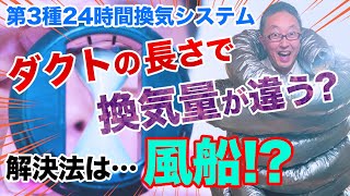 【実験】換気システムにある風量調整弁に効果はある？ない？  はぐくむ家づくり 第52話