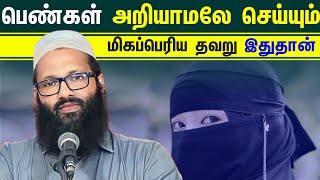 அதிகமான பெண்கள் அறியாமலே செய்யும் மிகப்பெரிய தவறு இதுதான் ┇Moulavi Abdul Hameed Sharaee┇[Bayan 2023]