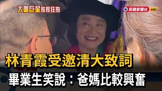 林青霞受邀清大致詞 畢業生「不太熟」笑：爸媽比較興奮－民視台語新聞