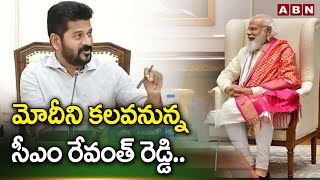 మోదీని కలవనున్న సీఎం రేవంత్ రెడ్డి .. పలు అంశాలపై చర్చ || CM Revanth Reddy Delhi Tour || ABN Telugu