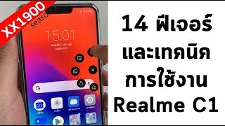 Realme C1 ลูกเล่นเพียบ 14 ฟีเจอร์เทคนิคการใช้งานสำหรับมือใหม่