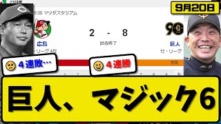 【1位vs3位】読売ジャイアンツが広島カープに8-2で勝利…9月20日4連勝で優勝マジック6…先発井上5回1失点8勝目…吉川\u0026岡本\u0026坂本\u0026オコエが活躍【最新・反応集・なんJ・2ch】プロ野球