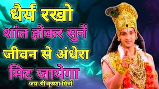 धैर्य रखो शांत होकर सुनें, जीवन से अंधेरा मिट जायेगा l Best Krishna Motivational Speech #krishna