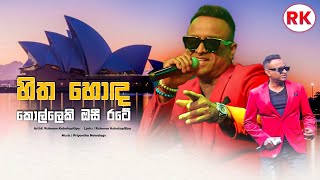 HITHA HODA KOLLEK | හිත හොඳ කොල්ලෙකි ඔසී රටේ  - Rukman Kahatapitiya Official Music Video