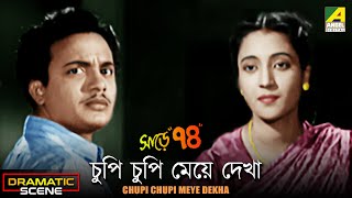 Chupi Chupi Meye Dekha | Dramatic Scene | Sare Chuattar | Uttam Kumar | Suchitra Sen