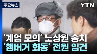 '계엄 모의 의혹' 노상원 송치...'햄버거 회동' 전원 입건 / YTN