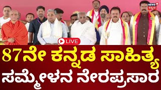 LIVE: 87th Kannada Sahithya Sammelana | Mandya | ಕನ್ನಡ ಸಾಹಿತ್ಯ ಸಮ್ಮೇಳನ ನೇರಪ್ರಸಾರ | N18M