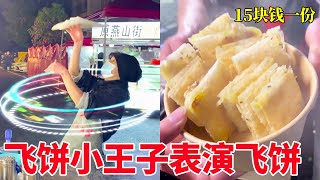 老板的飞饼好6啊！现在没点本事都不敢摆摊了【猪头新一】