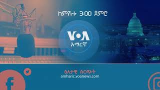 VOA Amharic Main Show 👉 1/24/2020 የአርብ ምሽት ሥርጭት