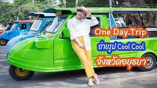 One day trip เที่ยว ถ่ายรูป Cool Cool (อยุธยา)