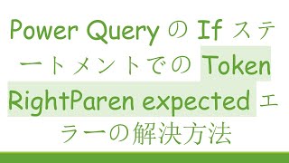 Power QueryのIfステートメントでのToken RightParen expectedエラーの解決方法