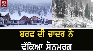 Jammu-Kashmir ਦੇ Sonamarg 'ਚ ਬਰਫ਼ਬਾਰੀ ਦੇ ਚੱਲਦੇ ਸਵਰਗਾਂ ਵਰਗੇ ਨਜ਼ਾਰੇ