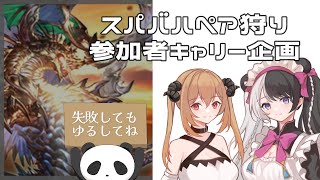 【グラブル参加型】スパバハくんキャリー企画【#新人vtuber 】