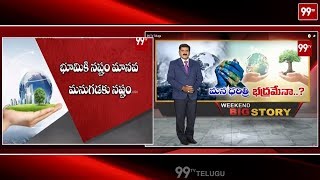 మన ధరిత్రి  భద్రమేనా...? | Weekend Bigstory On Earth | 99TV TELUGU