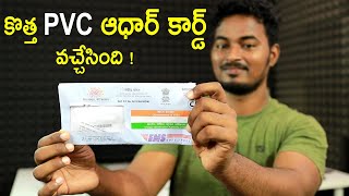 కొత్త pvc ఆధార్ కార్డ్ వచ్చేసింది ! New PVC Aadhar card Unboxing In Telugu 2020