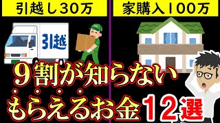 【知ってれば得する】申請すればもらえるお金12選！【給付金｜補助金｜助成金｜支援金｜住宅ローン｜リフォーム】