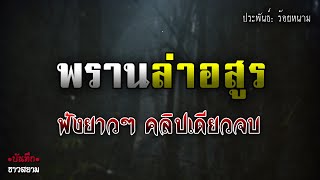 พรานล่าอสูร ฟังยาวๆ คลิปเดียวจบ