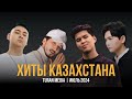 Подборка хитов на Казахском 🇰🇿 | Лучшие песни июля - 2024