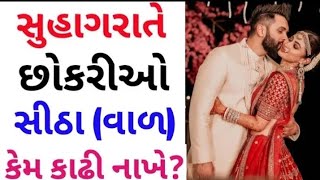 સુહાગરાતે છોકરીઓ વાળા કેમ કાઢી નાખે છે | Gk General knowledge | samanya Gyan | Amazing Facts | બી પી