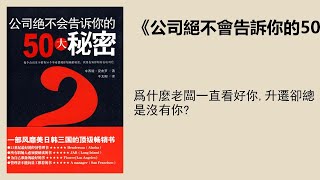 職場 |《公司絕不會告訴你的50大祕密》：爲什麼老闆一直看好你，升遷卻總是沒有你？