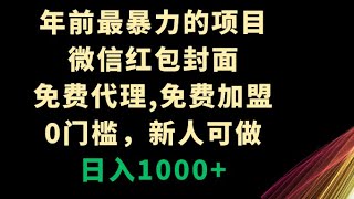 3-年前最暴力的项目，微信红包封面，免费代理，0门槛，新人可做，日入1000+