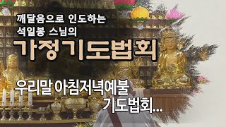 가정기도법회 제 7 회... 우리말 아침저녁예불 기도법회...