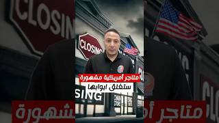 متاجر أمريكية مشهورة ستغلق ابوابها