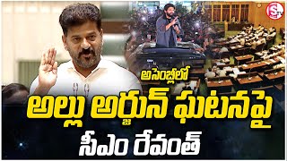 అసెంబ్లీలో అల్లు అర్జున్ ఘటనపై సీఎం రేవంత్ | CM Revanth Reddy on Allu Arjun |