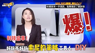 【新聞話起來 】PS5 SSD硬碟擴充DIY  PS5主機漲價風波