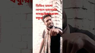 দেখো চোখ রাঙিয়ে কথা বলবা না#ভিডিও#ভালো#লাগলে#চ্যানেলটি#সাবস্ক্রাইব#করবেন#viralvideo#comedy#song#