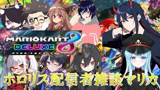 【マリカ】【20250119】うちそんなホロリスじゃないで……？ホロライブ雑談マリカコラボ【マリオカート8DX】【星乃ととから】