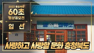 2022 충청북도 60초 영상 공모전 입선(사랑하고 사랑할 문화 충청북도)