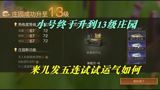 明日之后：小号终于升到13级庄园，来几发5连试试运气如何