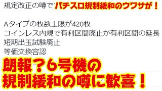 【規制緩和の噂】Aタイプ上限420枚？有利区間廃止！？規制緩和の噂が本当だったらスロッター歓喜！