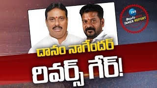 MLA Danam Nagender Back to BRS? | KCR | CM Revanth Reddy | దానం నాగేందర్ రివర్స్‌ గేర్‌! |Zee News