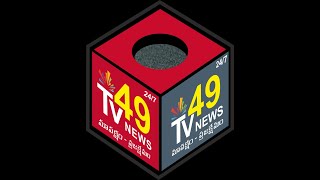 Live: Tv49 News Telugu LIVE | AP News | Telangana News | Tv49 News Live TV Channel