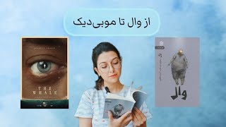 معرفی نمایشنامه The Whale | از وال تا موبی‌دیک