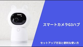 AqaraスマートカメラG3ハブ：初期設定から活用法まで詳しく解説！ただのカメラじゃない！