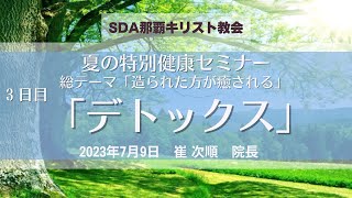 那覇教会「特別健康セミナー③」　崔 次順（チェ・チャスン）　院長