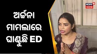 Archana Nag News | ଅର୍ଚ୍ଚନା ମାମଲାରେ ଘାଣ୍ଟୁଛି ED | Remand | Honeytrap Case | Odia News