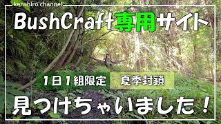 【ブッシュクラフト】ほぼ野営状態でハンモック泊！これぞワイルドキャンプ！