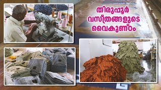 തിരുപ്പൂര്‍  വസ്ത്രങ്ങളുടെ വൈകുണ്ഠം | Tiruppur Textile Industry | Tiruppur Cotton | Tamil Nadu