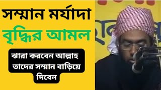 মানুষের সম্মান বৃদ্ধির আমল | সম্মান মর্যাদা লাভের আমল দোয়া | Zubair Ahmed Ansari | জুবায়ের আহমেদ