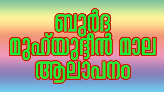 ബുർദയും മുഹ്യിദ്ദീൻ മാലയും