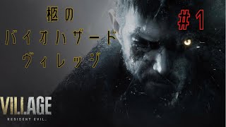 【#1】柩のバイオハザード ヴィレッジ【初見プレイ】